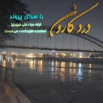 دانلود آهنگ پیوند به نام درد کارون
